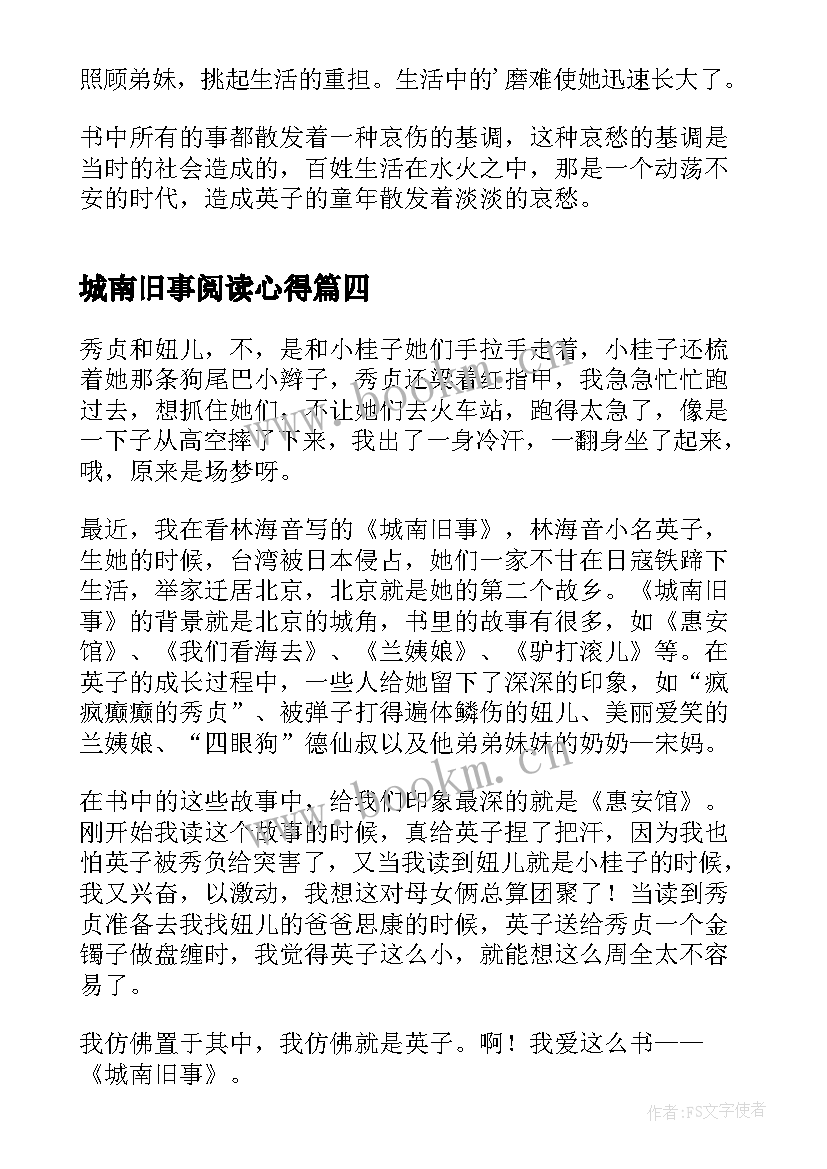 2023年城南旧事阅读心得(通用10篇)