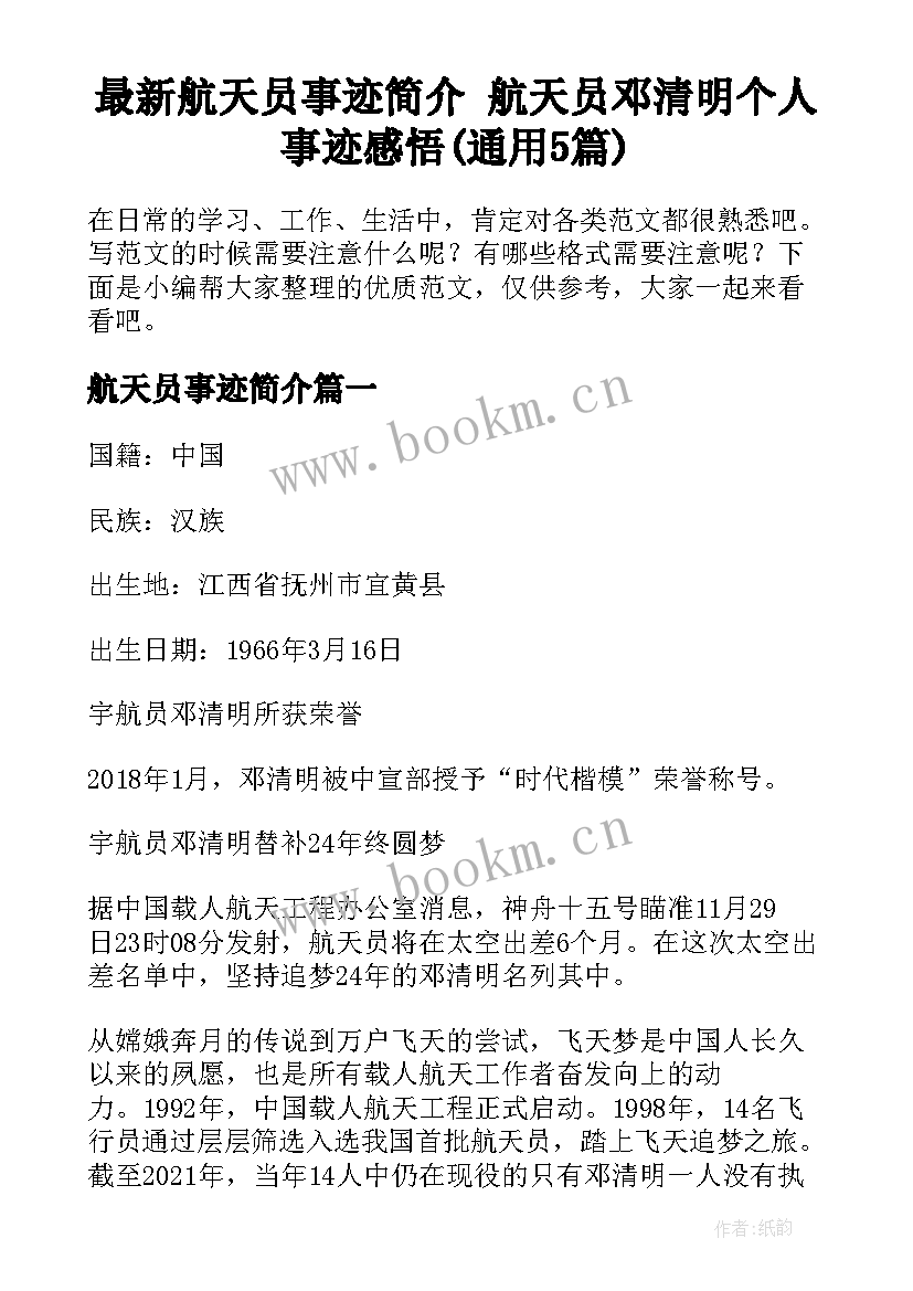 最新航天员事迹简介 航天员邓清明个人事迹感悟(通用5篇)