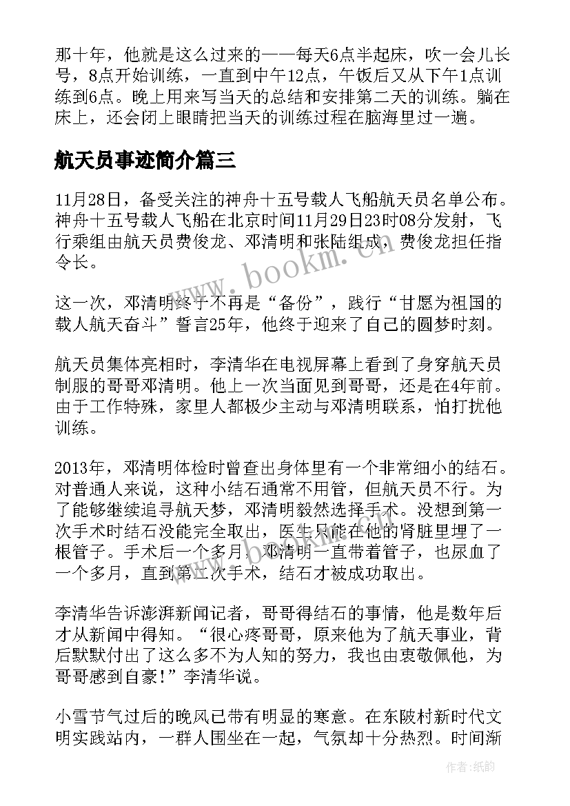 最新航天员事迹简介 航天员邓清明个人事迹感悟(通用5篇)