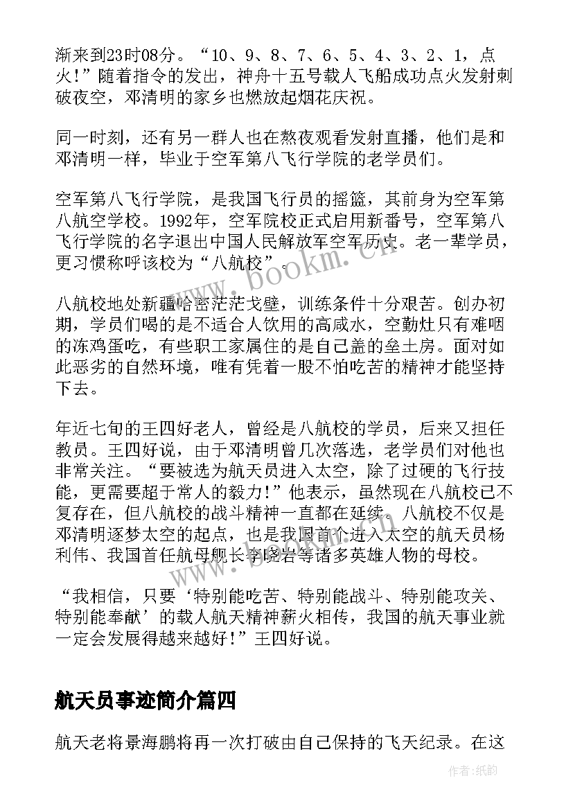 最新航天员事迹简介 航天员邓清明个人事迹感悟(通用5篇)