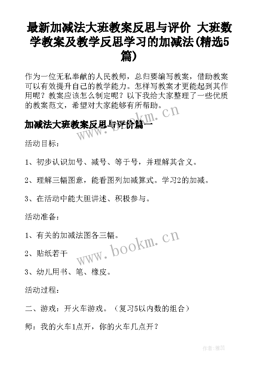 最新加减法大班教案反思与评价 大班数学教案及教学反思学习的加减法(精选5篇)