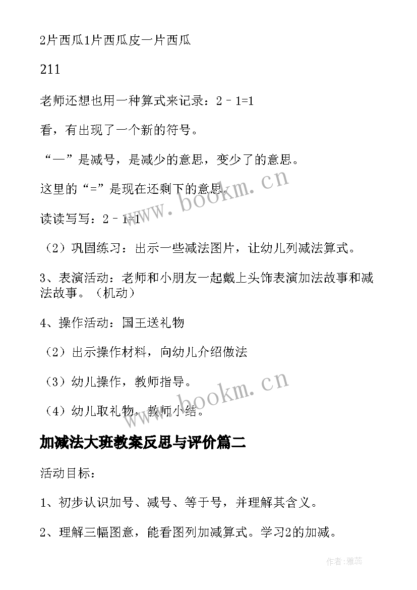 最新加减法大班教案反思与评价 大班数学教案及教学反思学习的加减法(精选5篇)