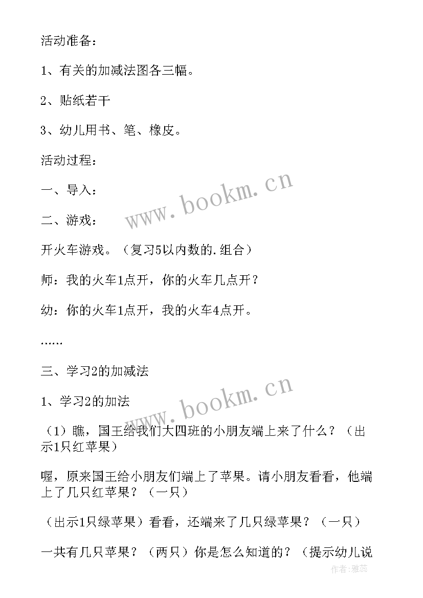 最新加减法大班教案反思与评价 大班数学教案及教学反思学习的加减法(精选5篇)