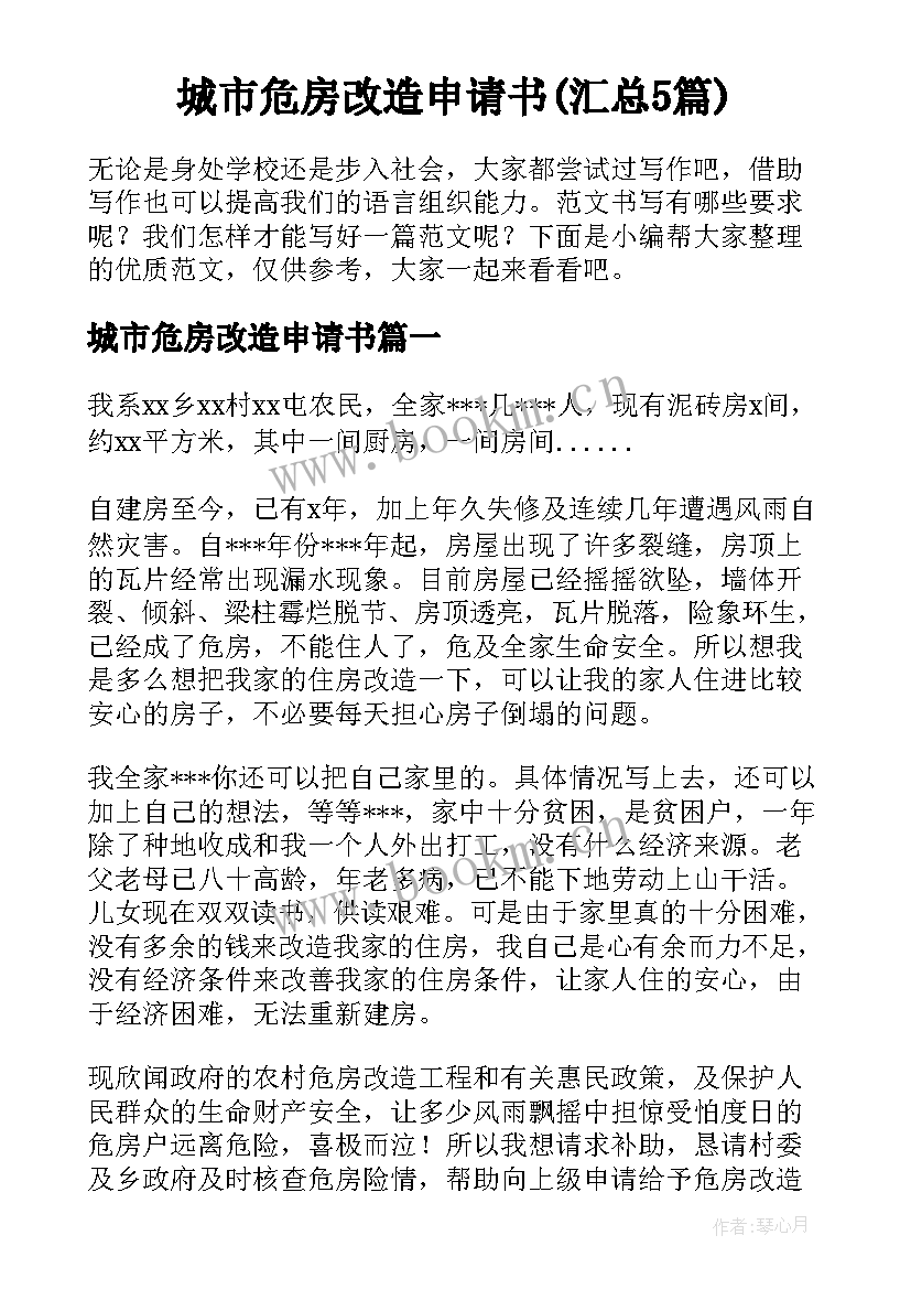 城市危房改造申请书(汇总5篇)