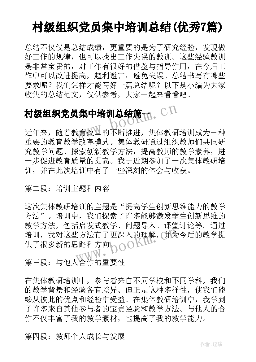 村级组织党员集中培训总结(优秀7篇)