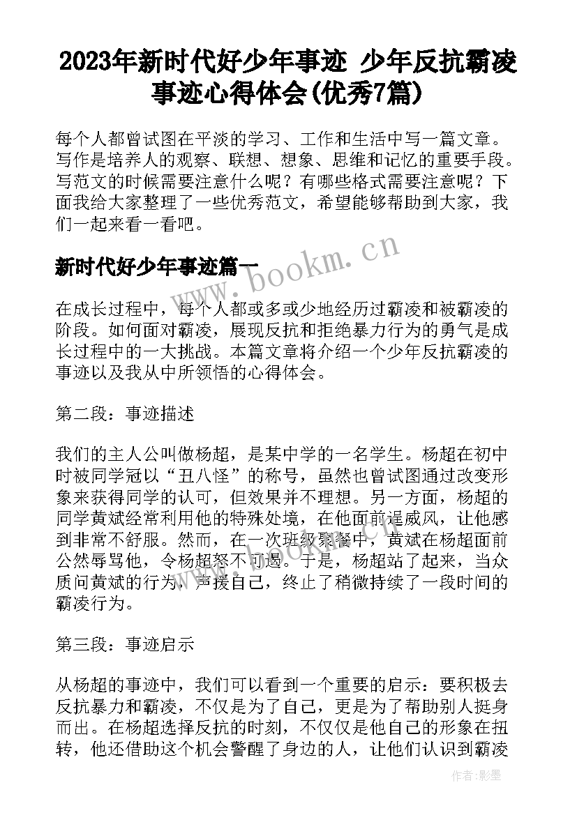 2023年新时代好少年事迹 少年反抗霸凌事迹心得体会(优秀7篇)