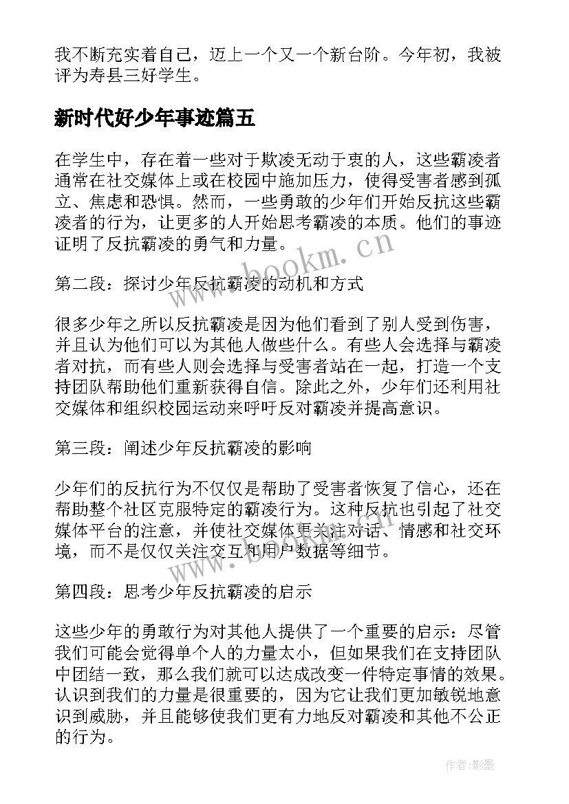 2023年新时代好少年事迹 少年反抗霸凌事迹心得体会(优秀7篇)