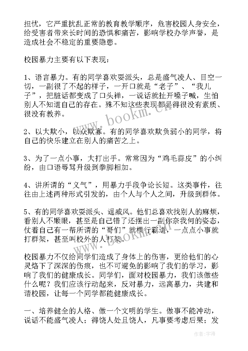 最新防欺凌广播稿 校园欺凌的广播稿(优质6篇)