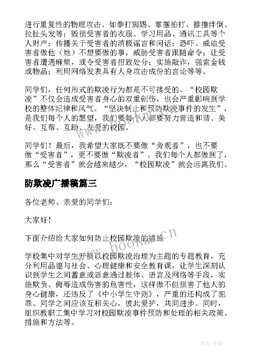 最新防欺凌广播稿 校园欺凌的广播稿(优质6篇)