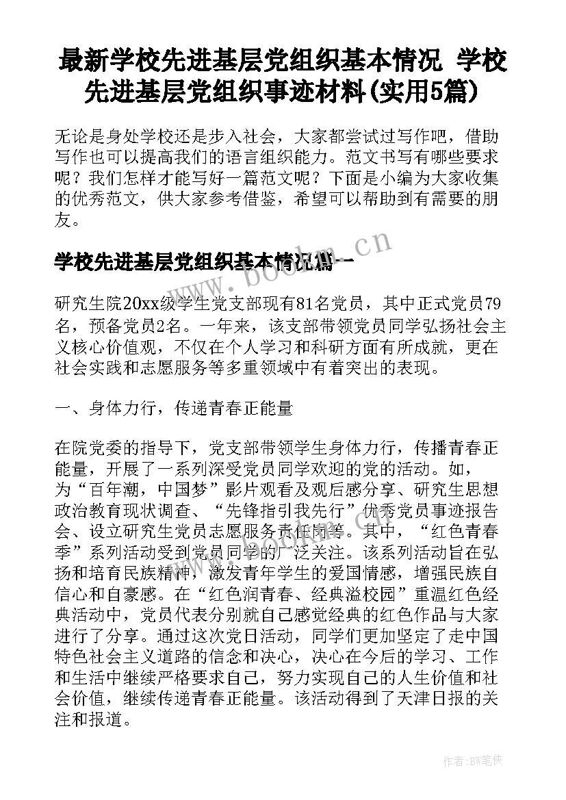 最新学校先进基层党组织基本情况 学校先进基层党组织事迹材料(实用5篇)