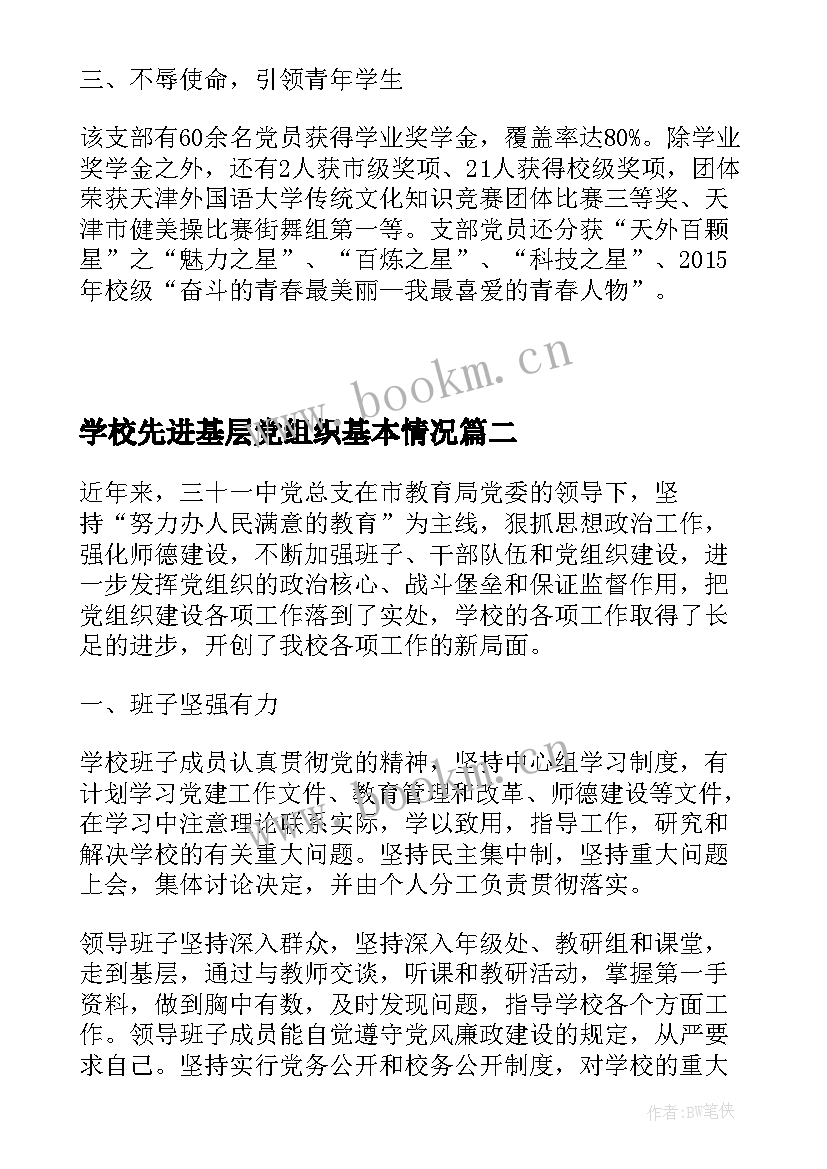 最新学校先进基层党组织基本情况 学校先进基层党组织事迹材料(实用5篇)