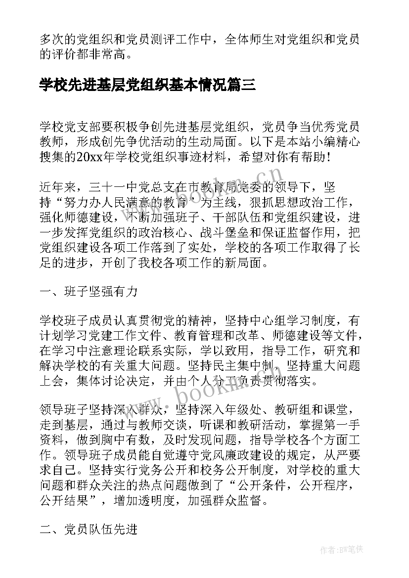 最新学校先进基层党组织基本情况 学校先进基层党组织事迹材料(实用5篇)