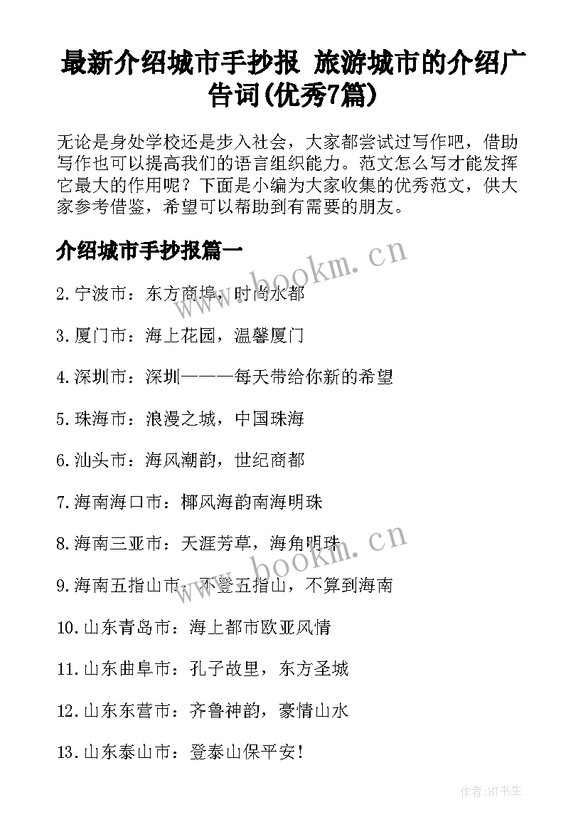 最新介绍城市手抄报 旅游城市的介绍广告词(优秀7篇)