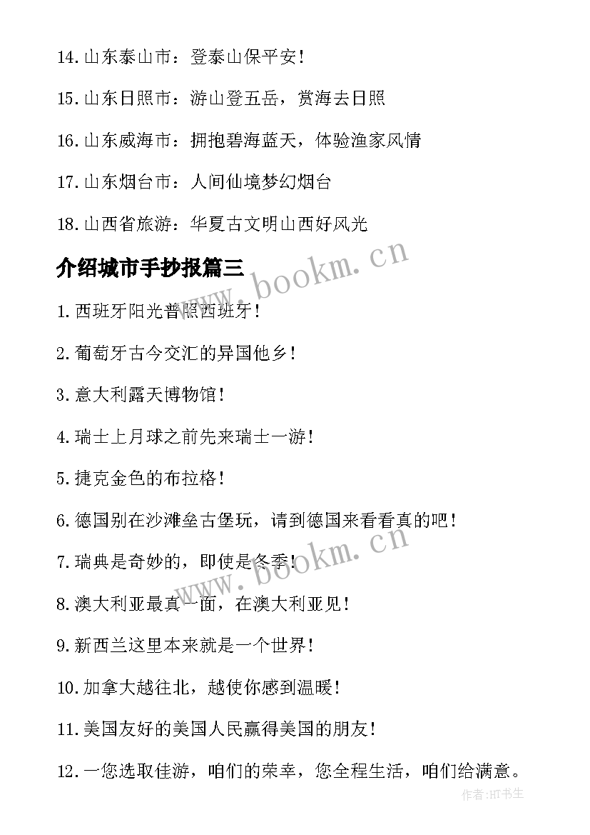 最新介绍城市手抄报 旅游城市的介绍广告词(优秀7篇)