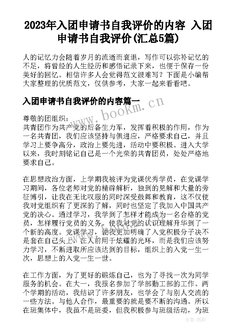 2023年入团申请书自我评价的内容 入团申请书自我评价(汇总5篇)