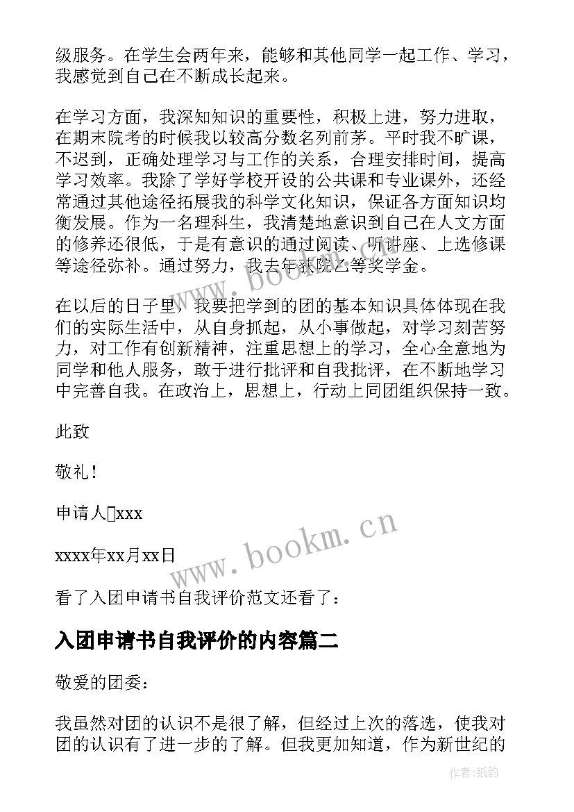 2023年入团申请书自我评价的内容 入团申请书自我评价(汇总5篇)