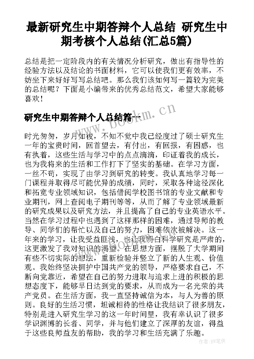 最新研究生中期答辩个人总结 研究生中期考核个人总结(汇总5篇)