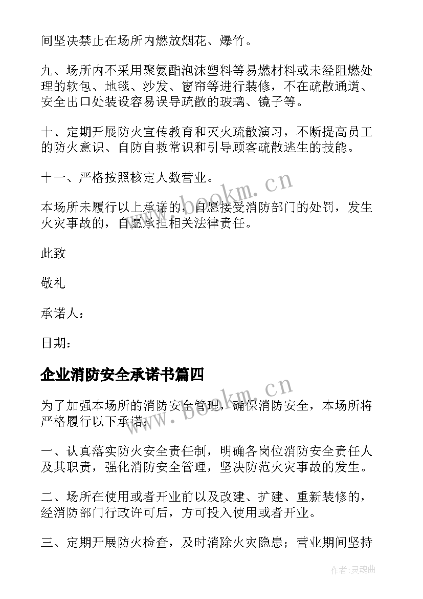 2023年企业消防安全承诺书(汇总6篇)