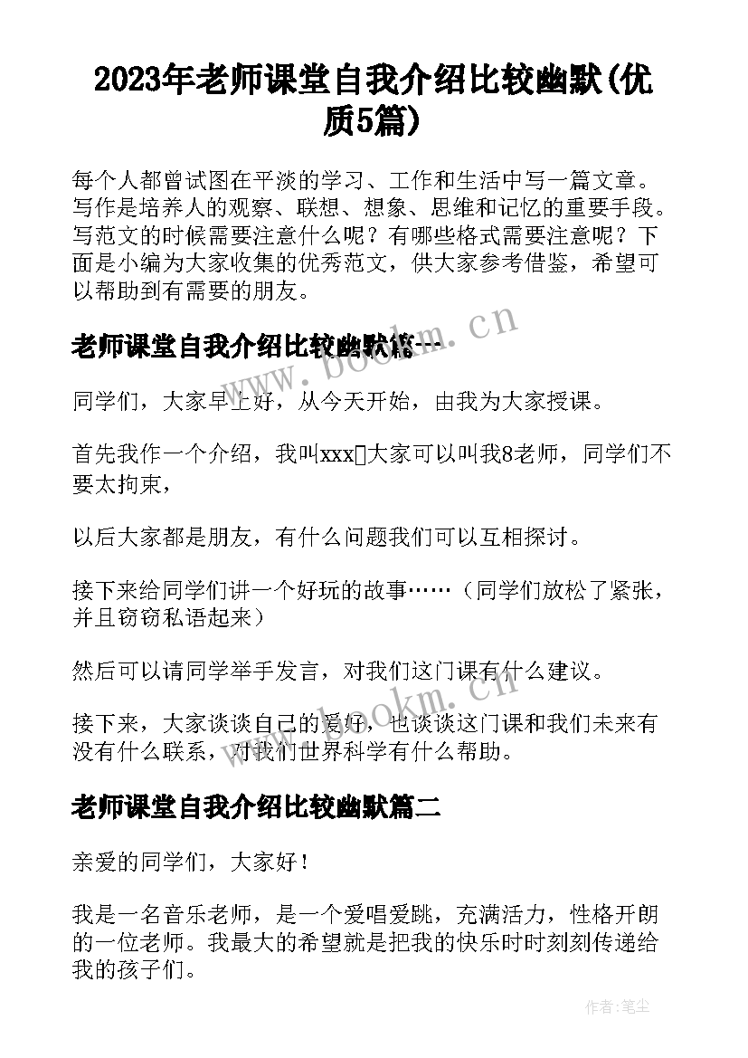 2023年老师课堂自我介绍比较幽默(优质5篇)