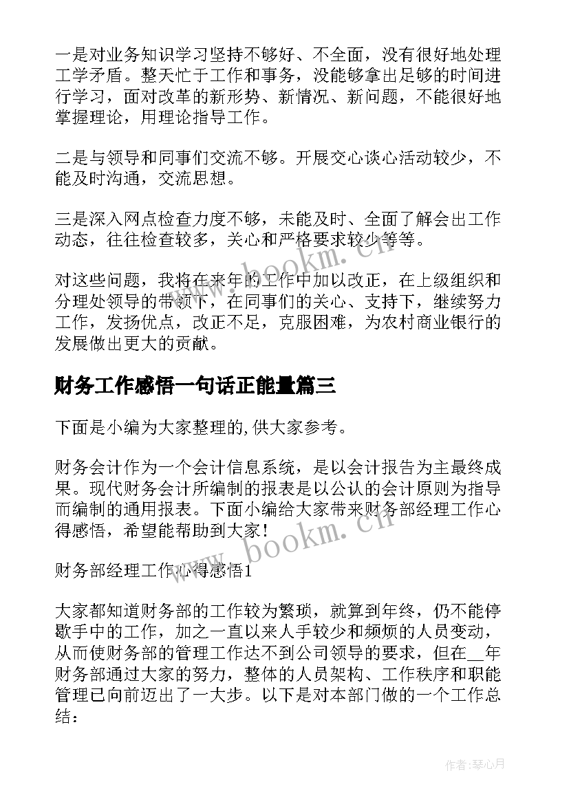 最新财务工作感悟一句话正能量(大全5篇)