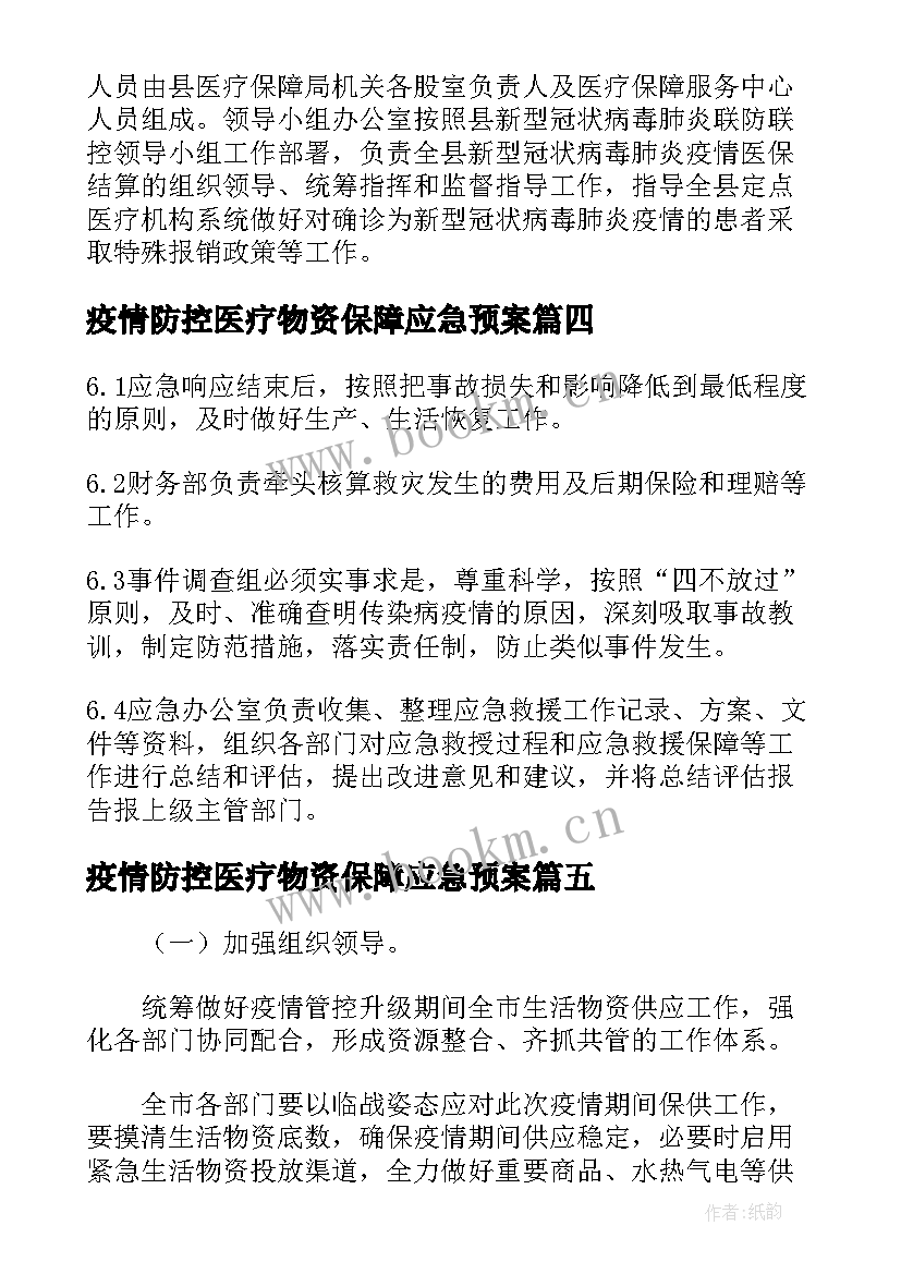 最新疫情防控医疗物资保障应急预案(优秀5篇)