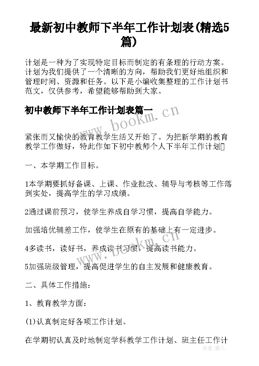 最新初中教师下半年工作计划表(精选5篇)