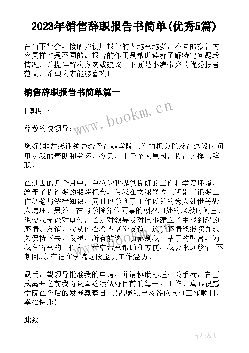 2023年销售辞职报告书简单(优秀5篇)