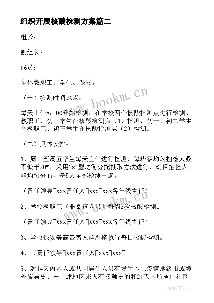 2023年组织开展核酸检测方案(通用5篇)