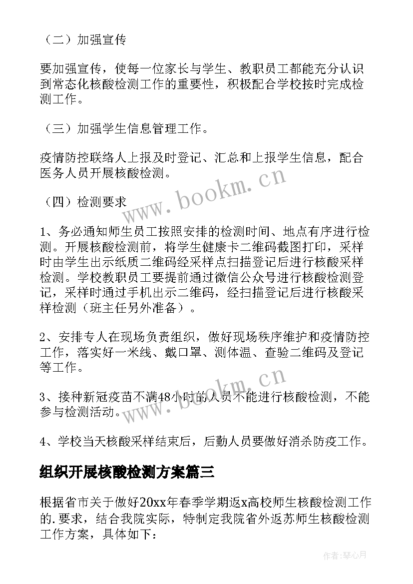 2023年组织开展核酸检测方案(通用5篇)