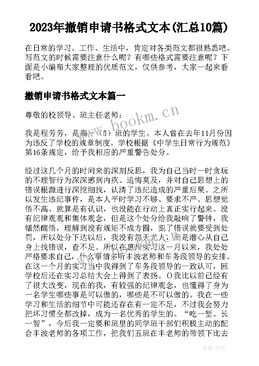 2023年撤销申请书格式文本(汇总10篇)