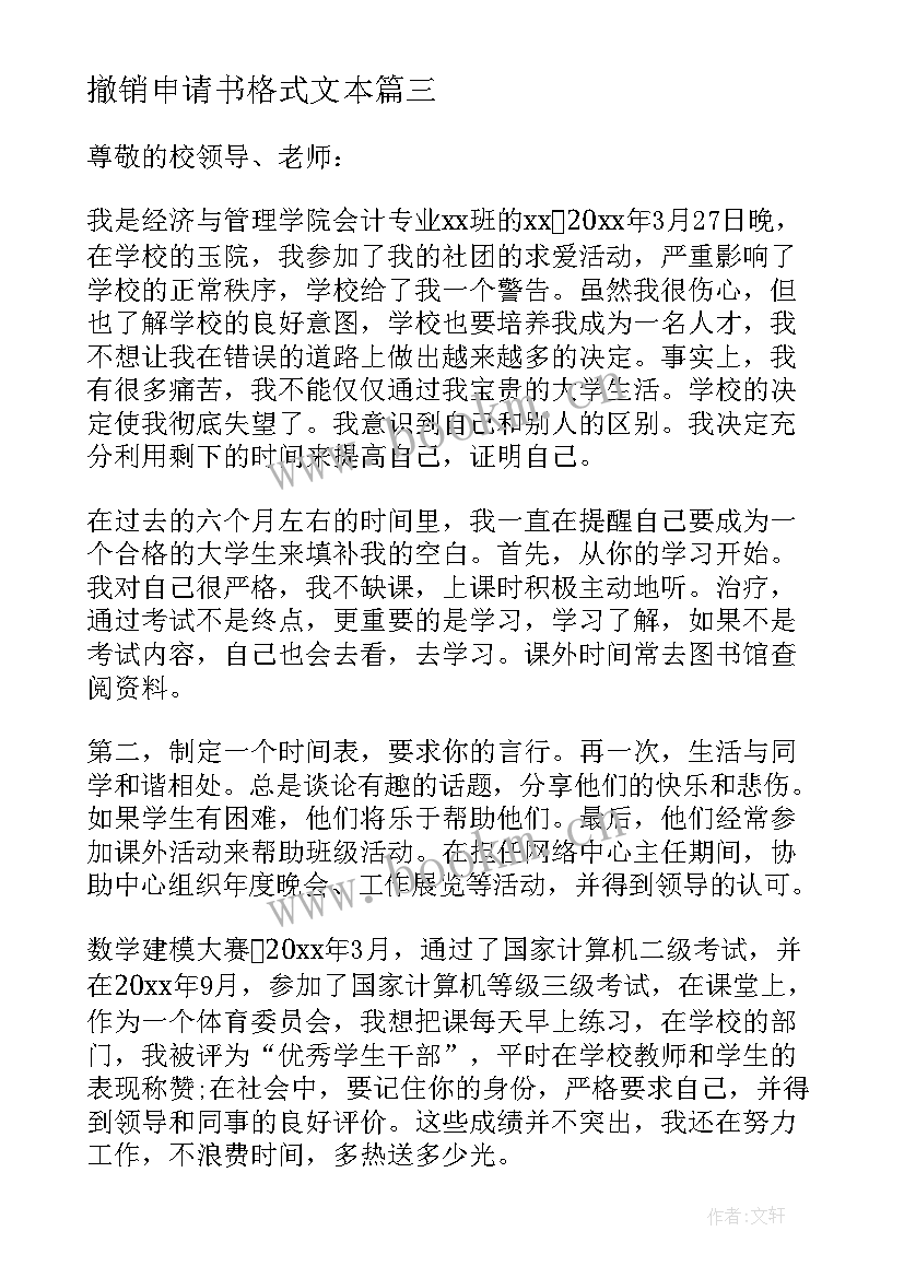 2023年撤销申请书格式文本(汇总10篇)