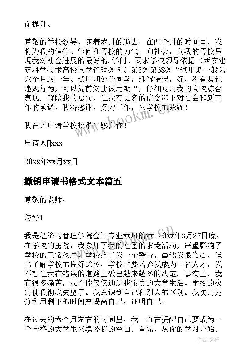 2023年撤销申请书格式文本(汇总10篇)