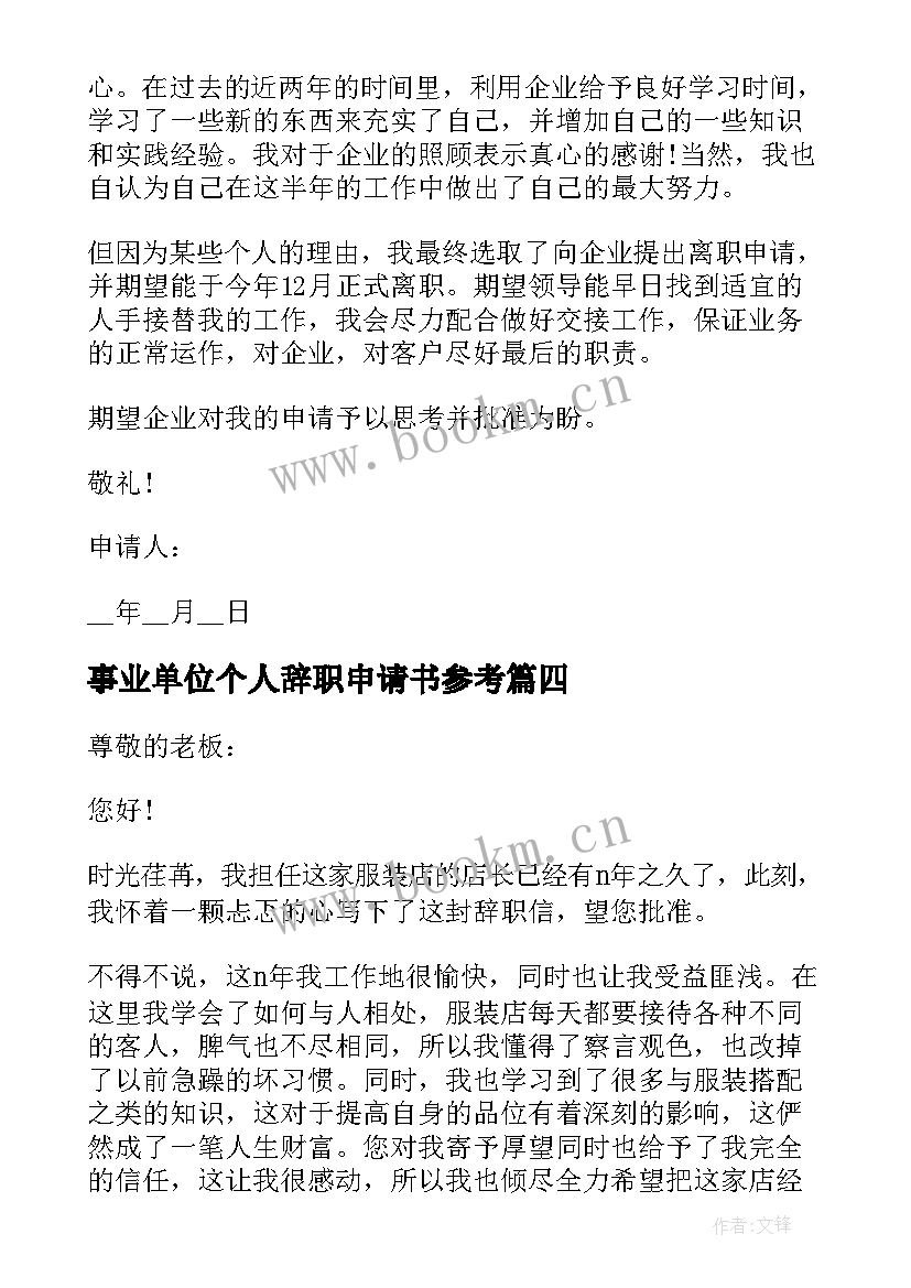 事业单位个人辞职申请书参考(通用8篇)