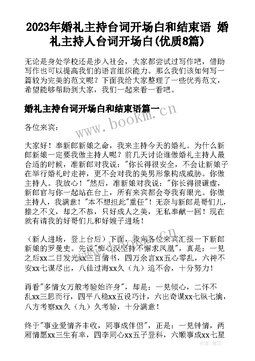 2023年婚礼主持台词开场白和结束语 婚礼主持人台词开场白(优质8篇)