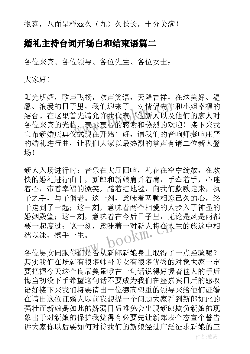 2023年婚礼主持台词开场白和结束语 婚礼主持人台词开场白(优质8篇)