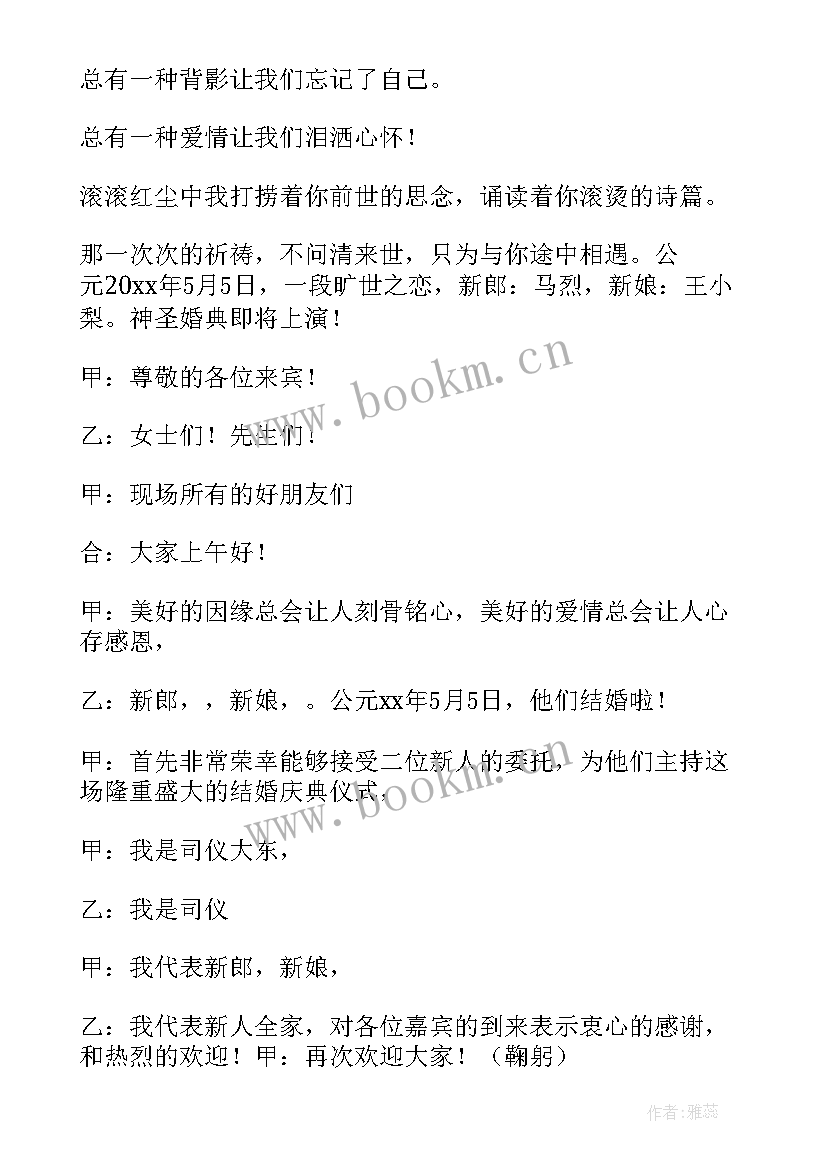 2023年婚礼主持台词开场白和结束语 婚礼主持人台词开场白(优质8篇)