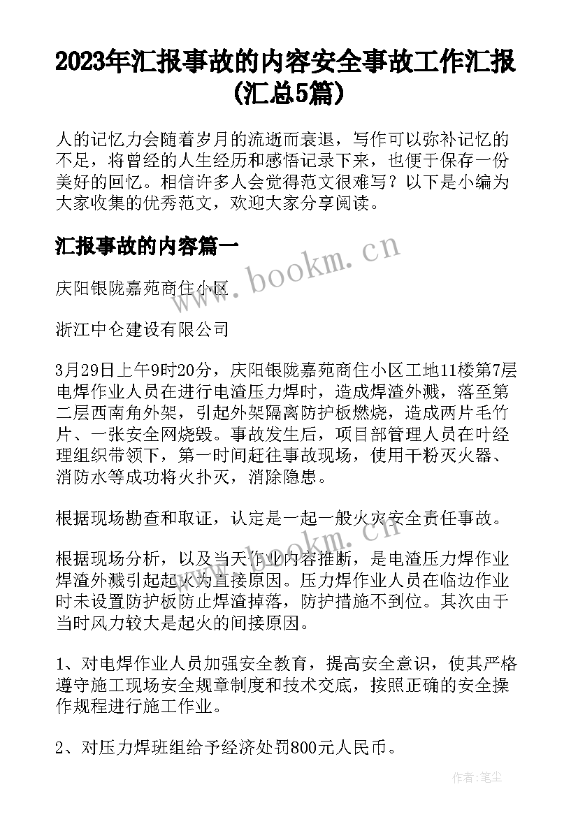 2023年汇报事故的内容 安全事故工作汇报(汇总5篇)