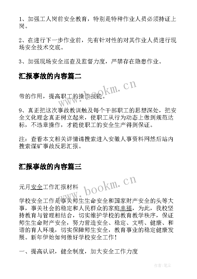 2023年汇报事故的内容 安全事故工作汇报(汇总5篇)