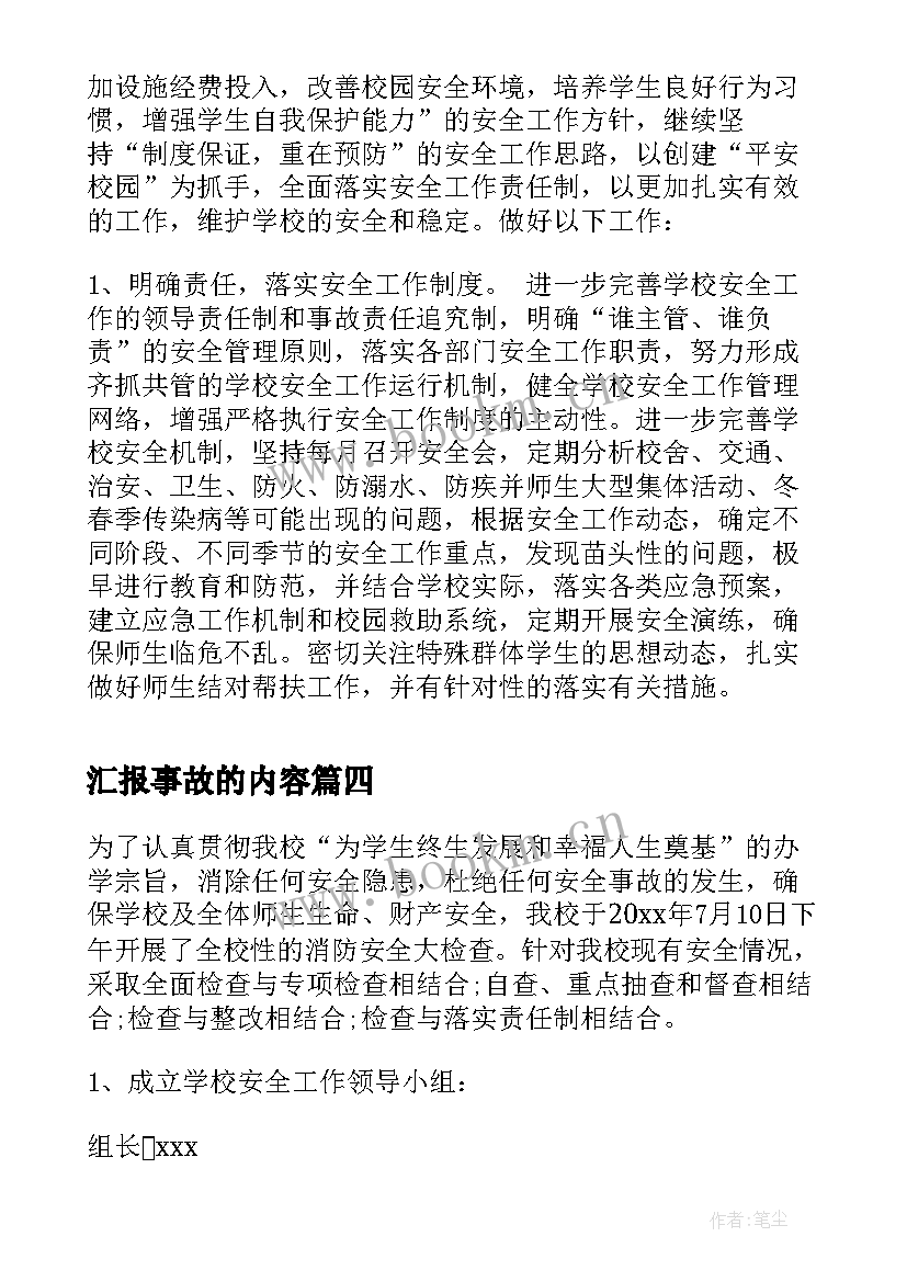 2023年汇报事故的内容 安全事故工作汇报(汇总5篇)