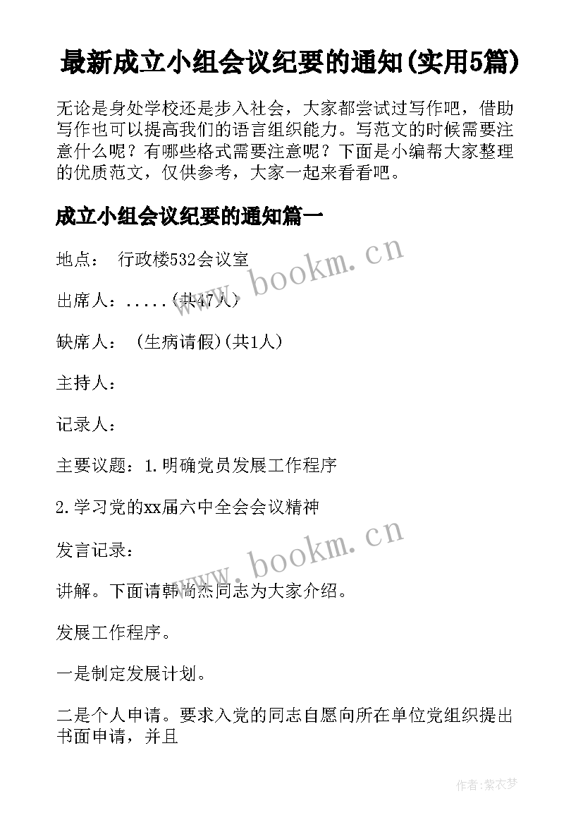 最新成立小组会议纪要的通知(实用5篇)