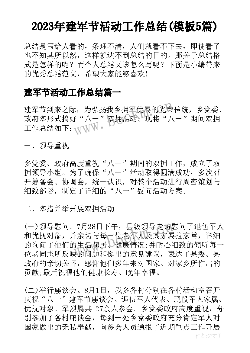 2023年建军节活动工作总结(模板5篇)