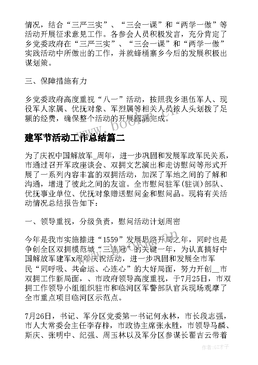 2023年建军节活动工作总结(模板5篇)