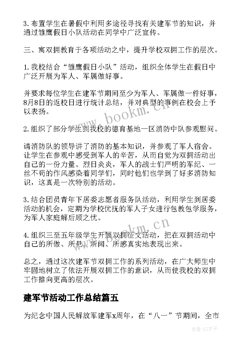 2023年建军节活动工作总结(模板5篇)