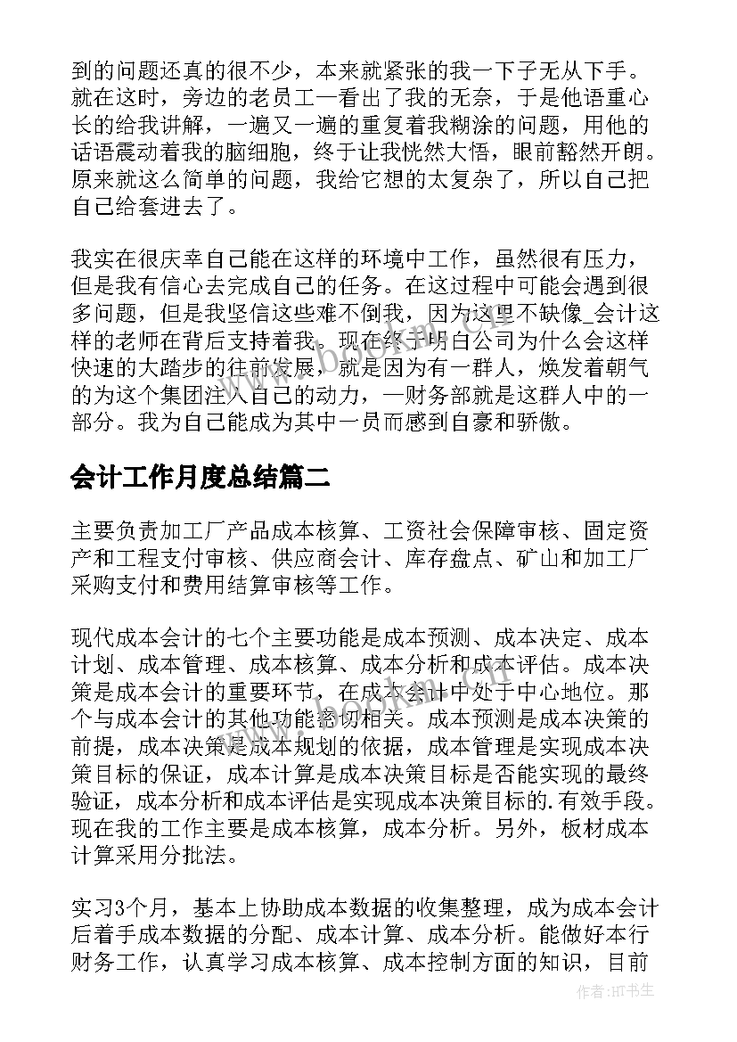 最新会计工作月度总结(优质9篇)