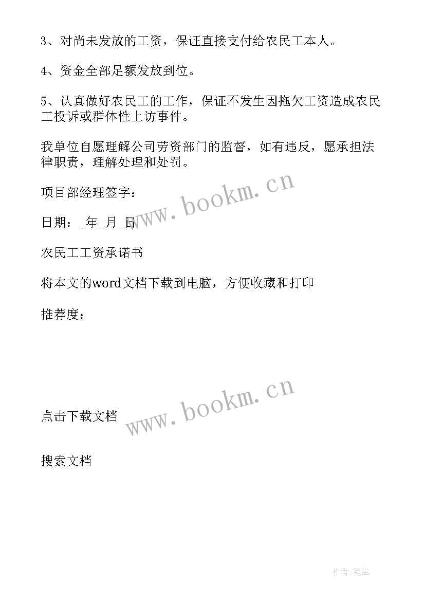 农民工工资已发放 农民工工资发放承诺书(大全5篇)