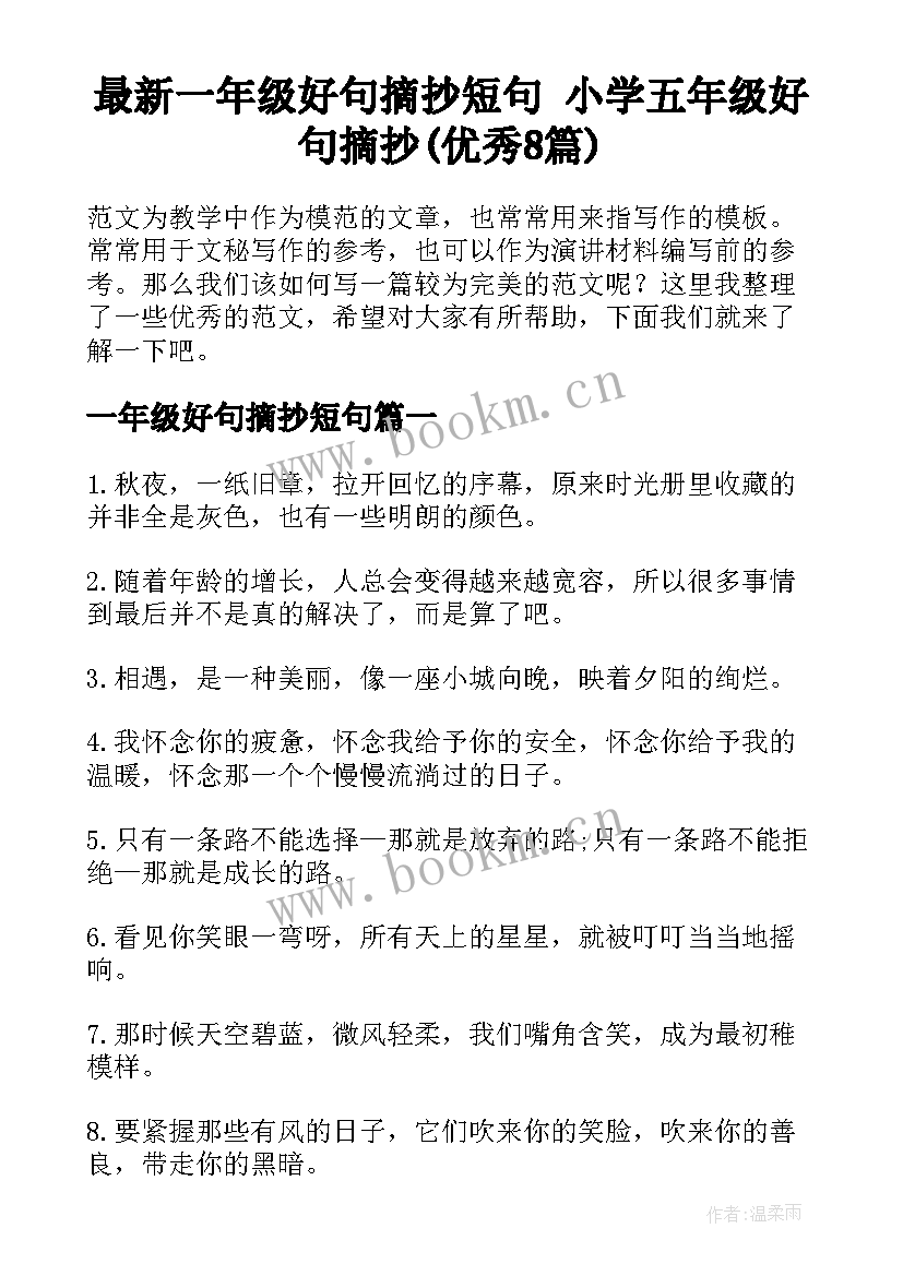 最新一年级好句摘抄短句 小学五年级好句摘抄(优秀8篇)