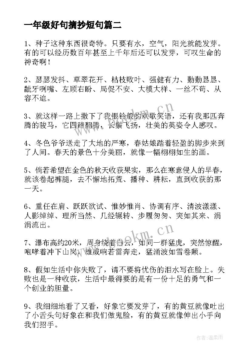 最新一年级好句摘抄短句 小学五年级好句摘抄(优秀8篇)