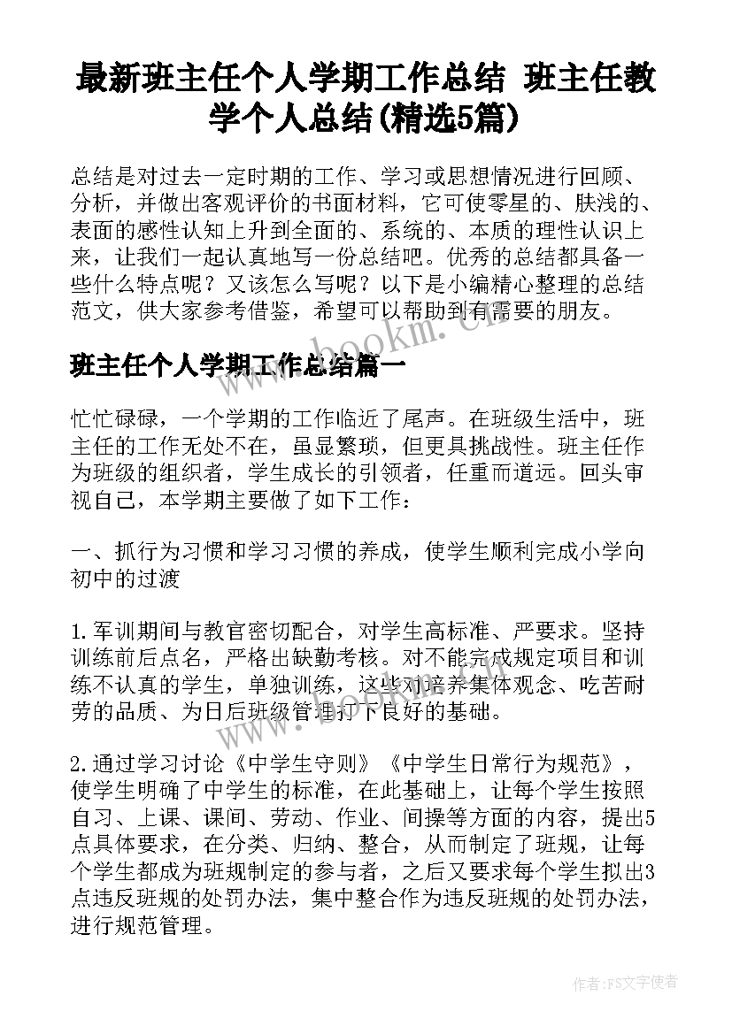 最新班主任个人学期工作总结 班主任教学个人总结(精选5篇)