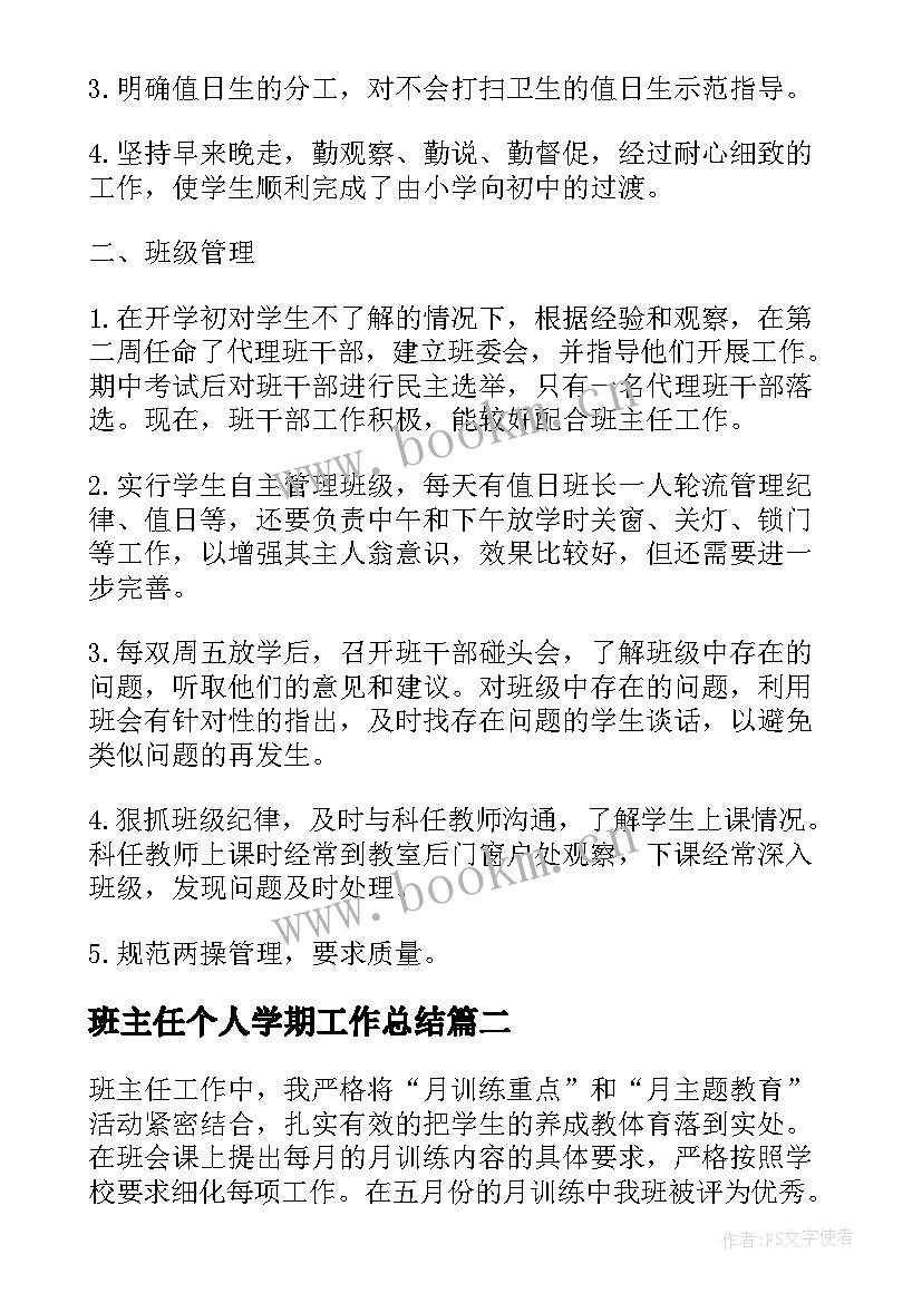 最新班主任个人学期工作总结 班主任教学个人总结(精选5篇)