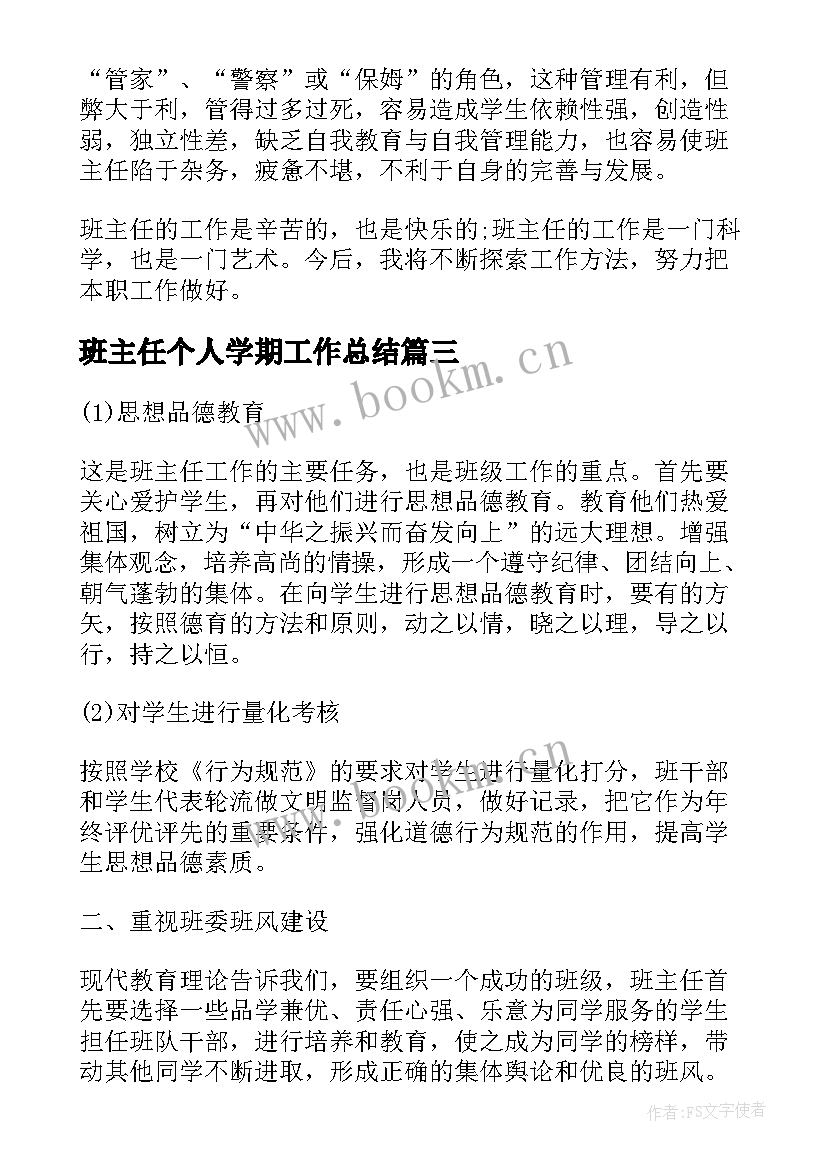 最新班主任个人学期工作总结 班主任教学个人总结(精选5篇)